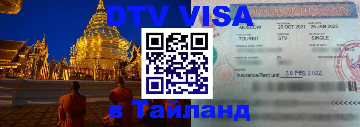 Оформить DTV визу в Тайланд 